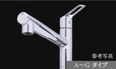 キッチン混合水栓(A~Gタイプ)