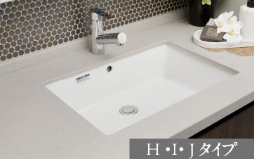 ボウル一体型人造大理石カウンター(H・I・Jタイプ)