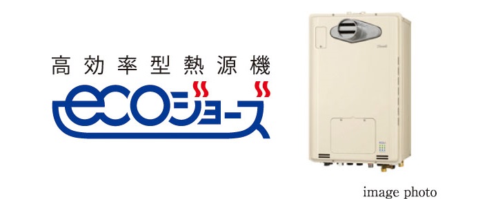 高効率型熱源機エコジョーズ