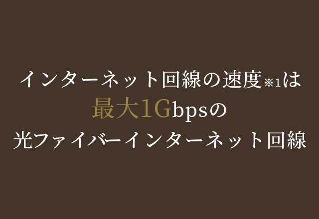 先進のインターネット環境と充実のサービス