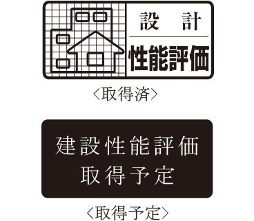 品質は公的基準。国の基準による表示制度
そして瑕疵担保保険。公的な裏付けがあるから一層安心。