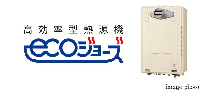 高効率型熱源機エコジョーズ