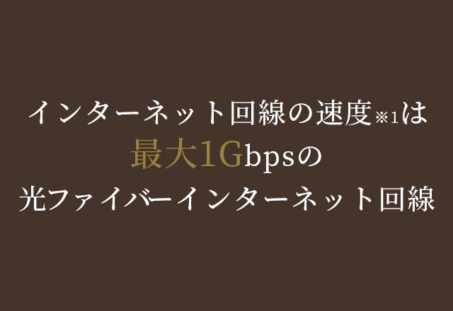 先進のインターネット環境と充実のサービス