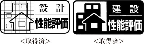 国の基準による客観的評価、「住宅性能評価書」付きマンション