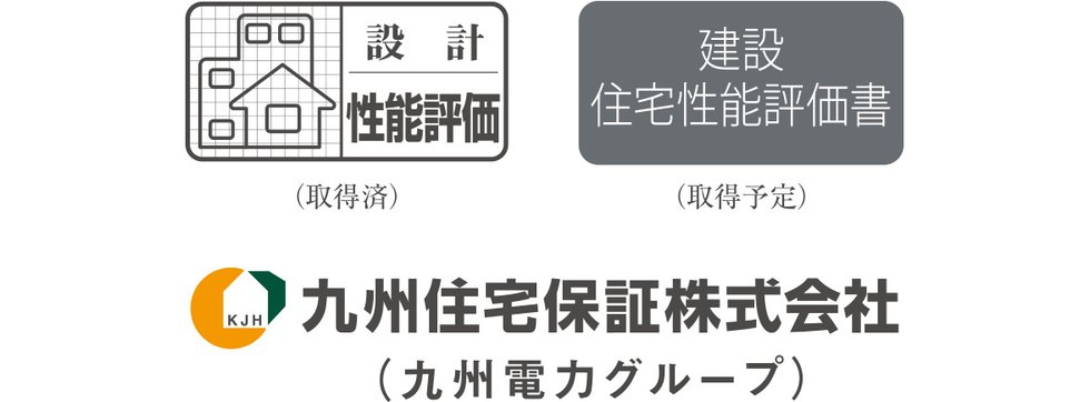 公正な審査・検査で評価される「住宅性能表示」制度