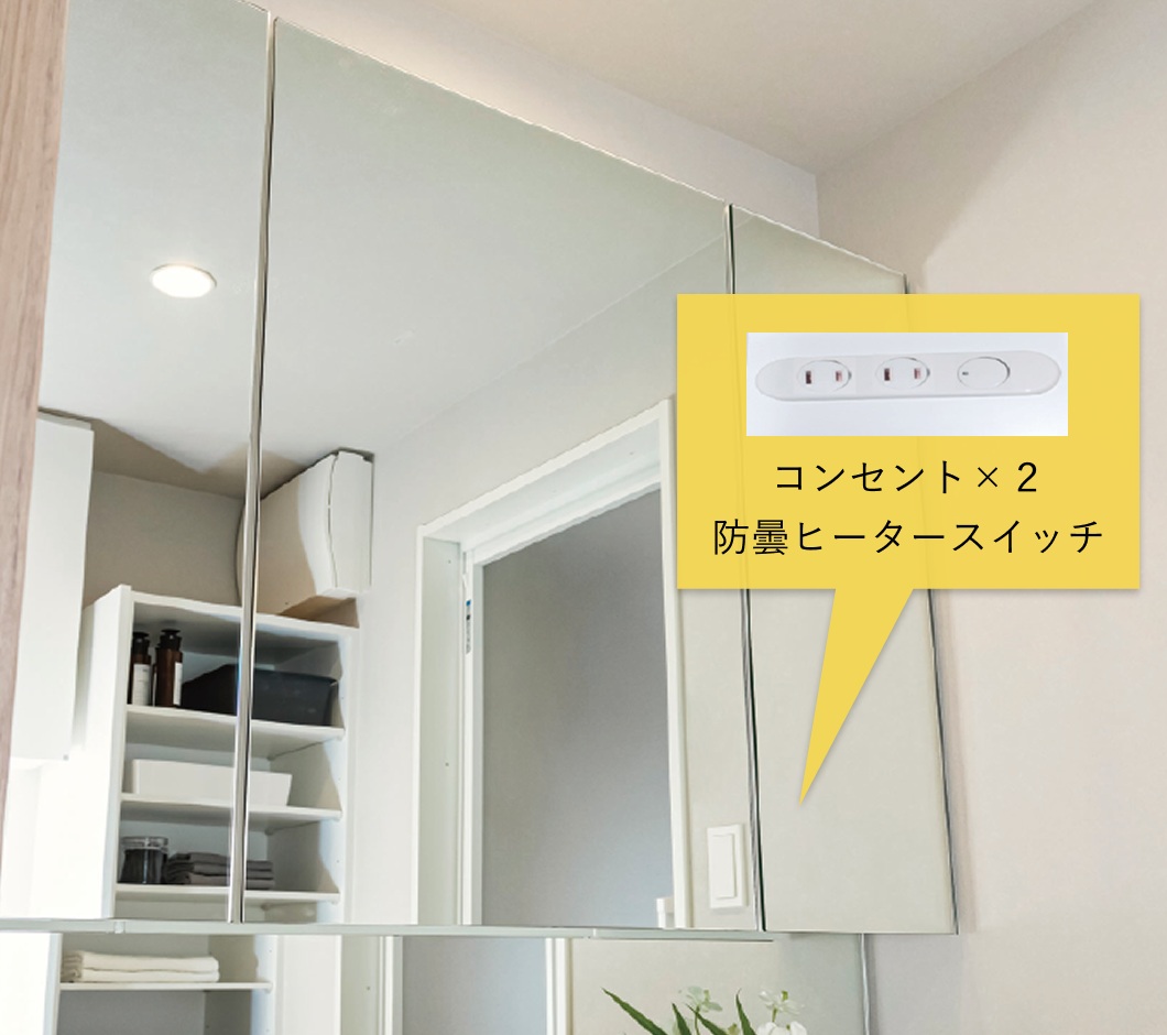 三面鏡仕様の洗面化粧台
くもり止めヒーター付き