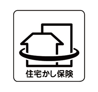 10年保証を保険でサポート