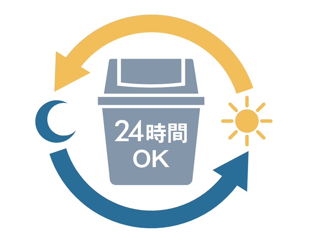 24時間ゴミ出し可能