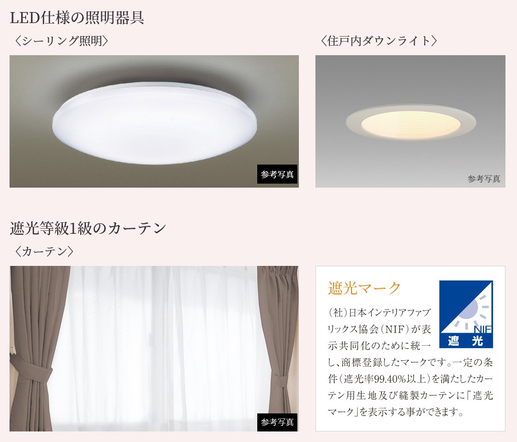 LED仕様の照明器具・遮光等級1級のカーテン