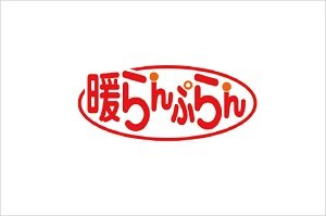 暖らんぷらん
