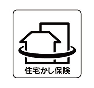 10年保証を保険でサポート