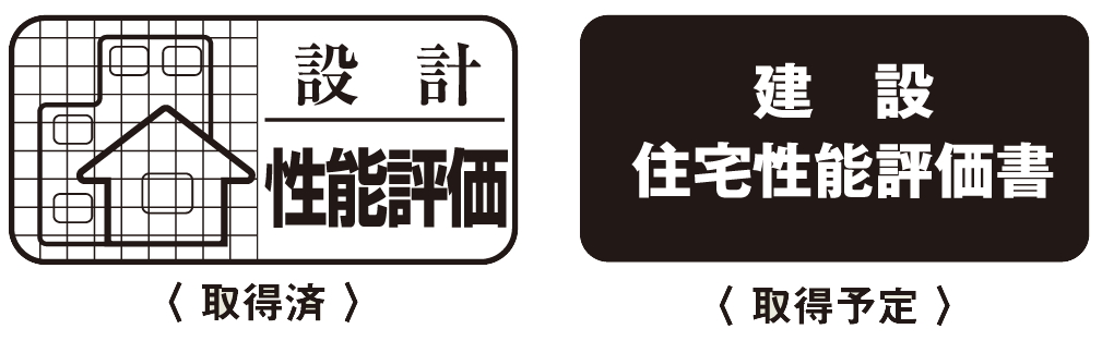 住宅性能評価書