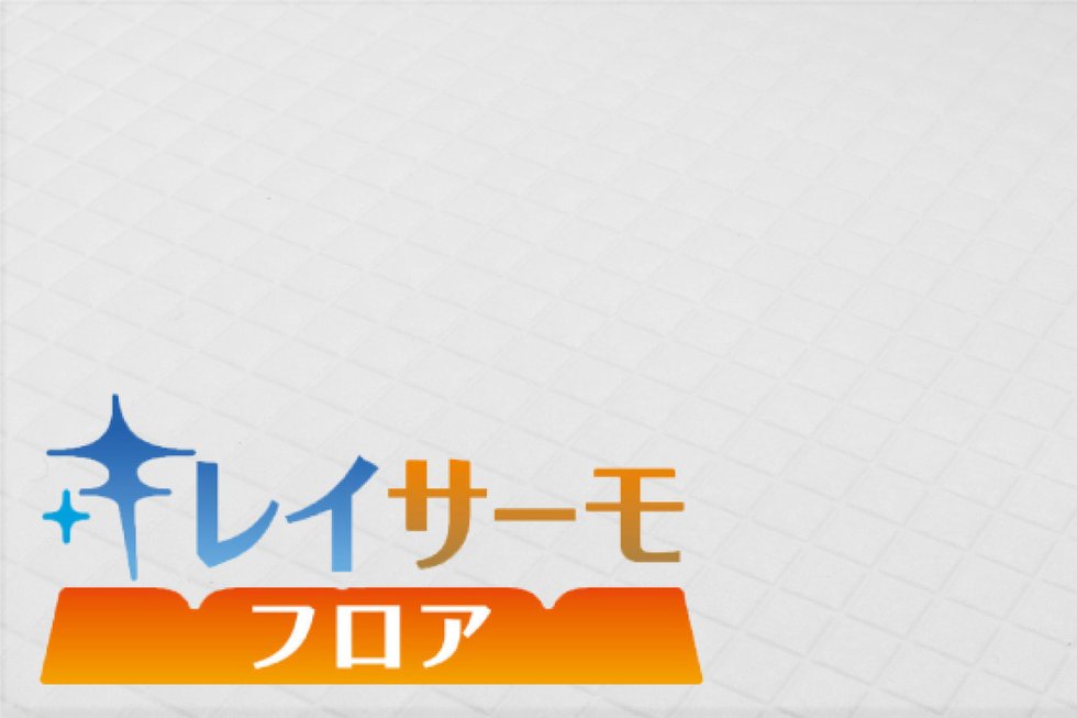 キレイサーモフロア