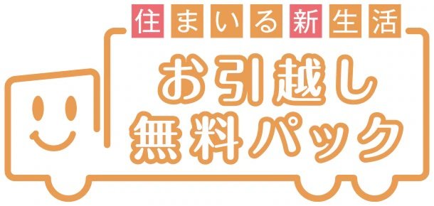 お引越し無料パック