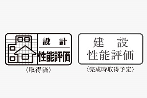 住宅性能評価付きマンション