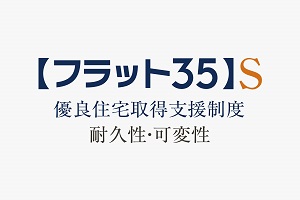 住宅性能評価制度対応ローン【フラット35】S