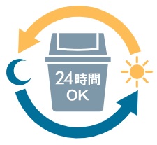 24時間ゴミ出し可能