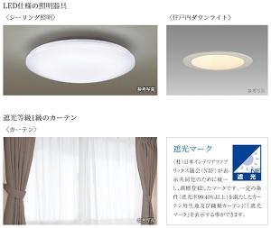 LED仕様の照明器具・遮光等級1級のカーテン