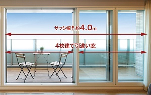 幅最大約4.0mのワイドサッシ/リビング・ダイニングに4枚建て引違い窓