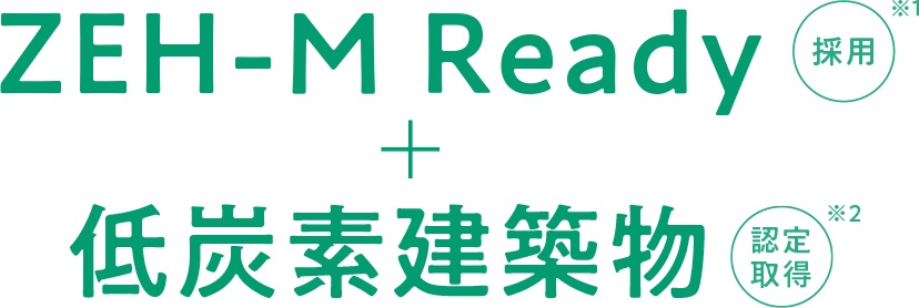 「環境にやさしい」と「心地いい」を叶える次世代基準マンション