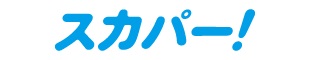 スカパー!