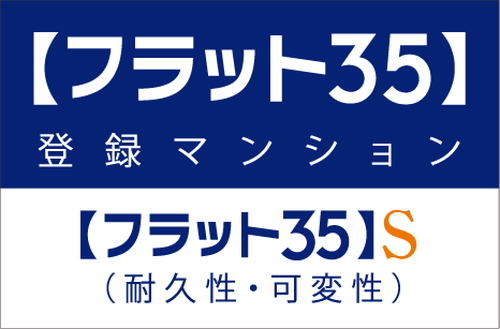 【フラット35】S適合住宅