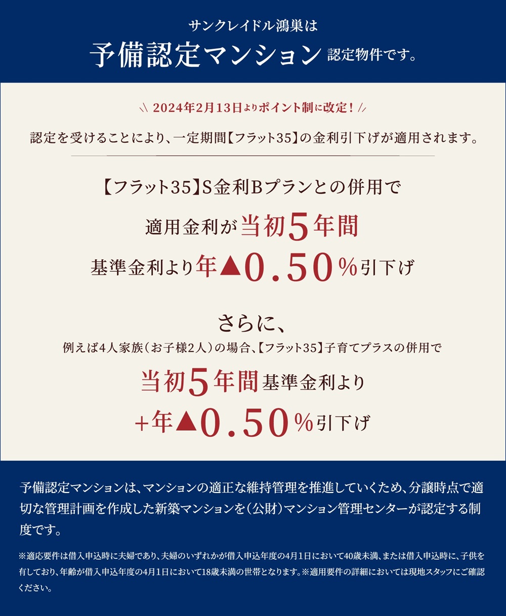 サンクレイドル鴻巣は予備認定マンション認定物件です。