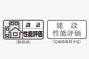 住宅性能評価付きマンション