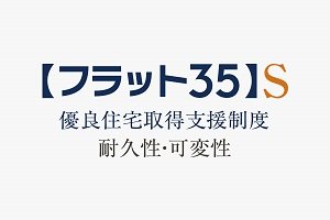 住宅性能評価制度対応ローン【フラット35】S