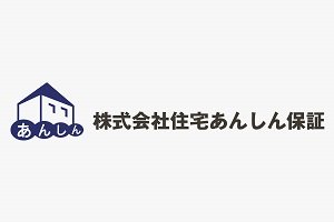 株式会社住宅あんしん保証
