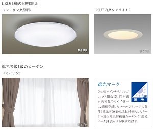 LED仕様の照明器具・遮光等級1級のカーテン
