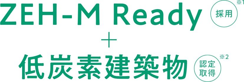 「環境にやさしい」と「心地いい」を叶える次世代基準マンション