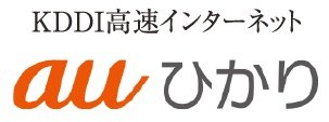 KDDI高速インターネットauひかり