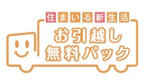 お引越し無料パック