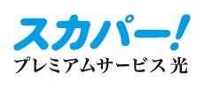 スカパー！／プレミアムサービス光