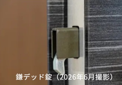 鎌デッド錠