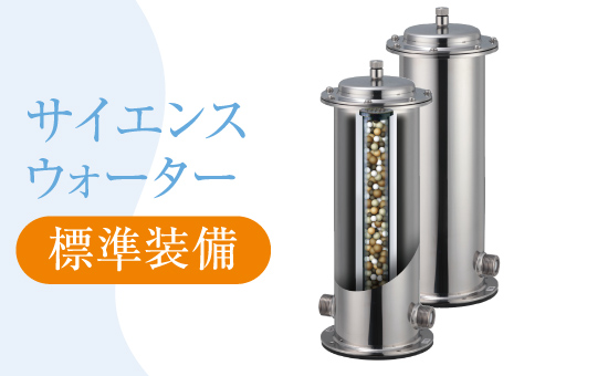 セントラル浄活水器