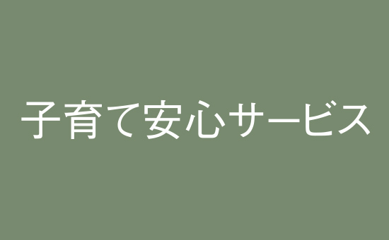 子育て安心サービス