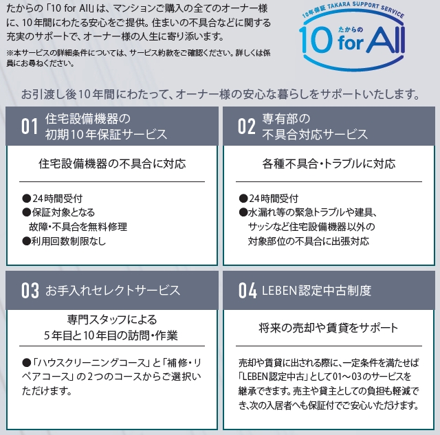 たからの10 for All( 専有部メンテナンスサービス)