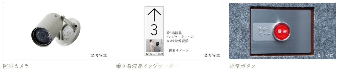 共用部の防犯カメラ及び、防犯カメラ・非常ボタン付エレベーター