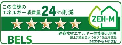 BELSによる第三者認証　全戸☆☆☆☆☆【最高ランク】を取得