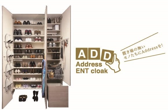 玄関収納の新しいデザインAddress ENT cloakアドレス エント クローク