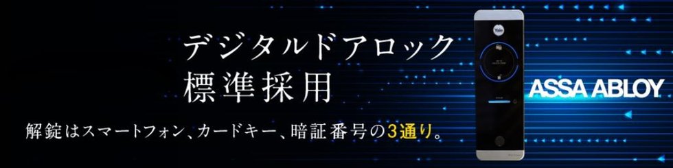 デジタルドアロック」標準採用