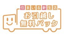 お引越し無料パック