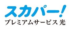スカパー！／プレミアムサービス光