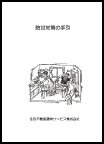 防災対策の手引