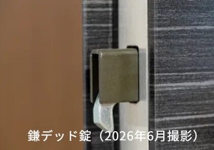 鎌デッド錠