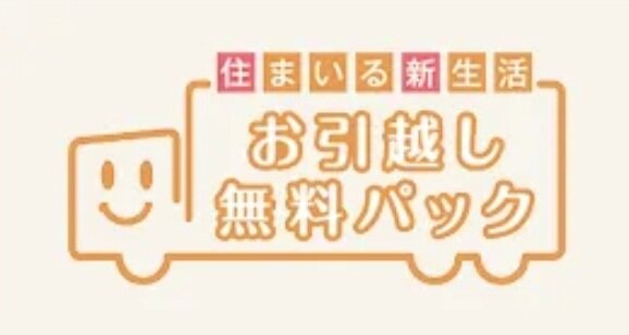 お引越し無料パック