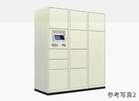 宅配ボックス（着荷表示機能付）