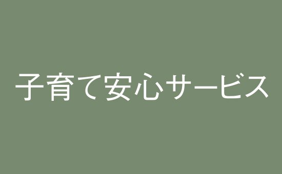 子育て安心サービス